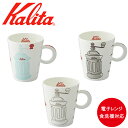 電子レンジ 食洗機対応 カリタ Kalita カリタマグミル 280ml グレー ブラウン ブルー マグカップ マグ コーヒーカップ コップ カフェ インテリア 喫茶店 珈琲 コーヒー コーヒーショップ コーヒーミル 店舗 0.28L GY BR BL ギフト プレゼント 送料無料