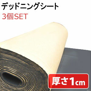 【 送付先法人様専用 3個セット 】10m × 厚さ 1cm 防音 防音シート デッドニングシート  ...