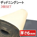 【 送付先法人様専用 3個セット 】 10m × 厚さ 6mm 防音 防音シート デッドニングシート 防音マット 吸音 シート 制音 車 大判 防音シート 吸音シート デッドニング 吸音材 制振 振動 対策 防音対策 足音 音漏れ