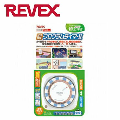 タイマー コンセント 24時間プログラムタイマー II PT25 イルミネーション 水槽 熱帯魚 ダイヤルタイマー スイッチ 自動点灯 自動消灯 切り忘れ防止 24時間くり返しタイマー 省エネ リーベックス 送料無料