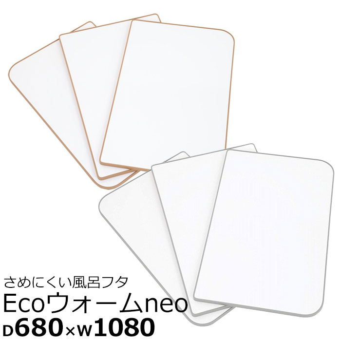 【 半額 ＆ 千円オフ 】 14日 20時～先着★ 風呂ふた 680×1080×17.5 Ecoウォームneo U-11 冷めにくい風呂フタ 風呂用フタ ふろふた 蓋 風呂蓋 保温ふた お風呂 浴槽ふた フラットパネル フラット 防カビ 抗菌 ふた フタ 風呂用蓋 バスルーム 浴室 浴槽用フタ エコ 節約 Uのサムネイル