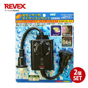 半 額 ＆ 最 大 千 円 オフ ★ 25(木)0時～ 【 お得な2個セット 】REVEX CDS24 光センサー タイマーコンセント 自動点灯 自動消灯 タイマーコンセント コンセントタイマー 屋外 防雨型 屋外看板照明 イルミ イルミネーション 自動 点灯 消灯 ガーデンライト