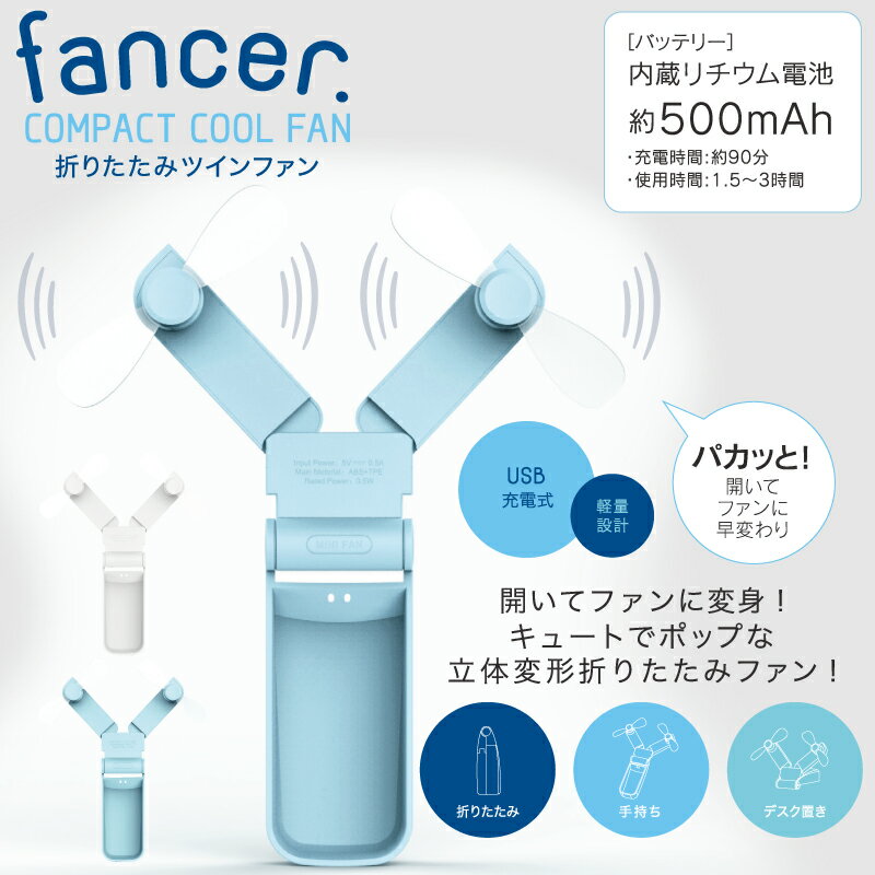 ハンディファン ハンディ扇風機 ハンディ ファン 扇風機 扇風器 折り畳み式 ツインファン ツイン ミニファン 卓上 手持ち USB充電 充電 充電式 携帯 ポータブル ポータブルファン おしゃれ かわいい コンパクト 小型 アクアブルー スイートホワイト ハンディー 送料無料