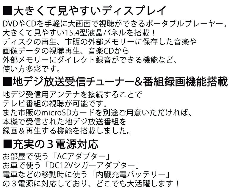 DVDプレーヤー ポータブル DVD 15.4インチ 送料無料 保証付 録画機能 CD リモコン付 車載用 CPRM 3電源 地デジ ワンセグ 小型 コンパクト フルセグ テレビ AC DC イヤホン 充電式 TV録画 機能 MP-3 ポータブルDVDプレーヤー 部屋