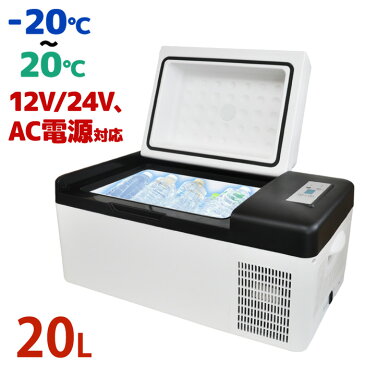 冷蔵庫 冷凍庫 20L 送料無料 AC / DC 電源コード付き -20℃ AC DC 12V 24V 1年保証 クーラーボックス 車載 DC電源約3.4m 大型車 普通車 保冷庫 DC電源対応 大容量