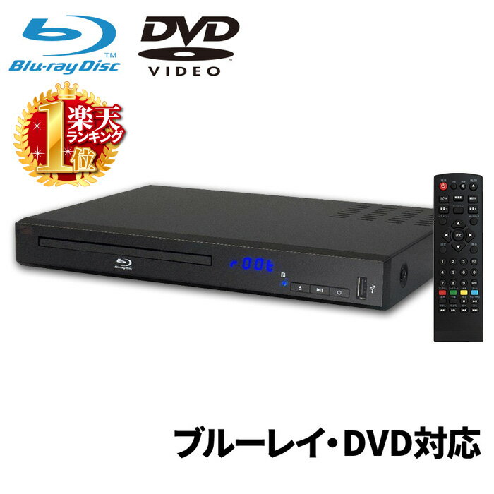 【 最 大 半 額 ＋ 千円 】 先着順★ 30(木)・1(土) ブルーレイプレイヤー HDMI端子搭載 本体 DVDプレーヤー 再生専用 リモコン付き BD-2601 HDMI ブルーレイディスクプレーヤー USB端子搭載 DVDプレイヤー HDMI ブルーレイプレーヤー ブルーレイディスク