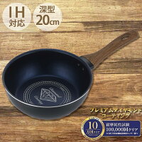 IH対応 深型 20cm フライパン お弁当 コンパクト 一人暮らし ダイヤモンドコーティング 長持ち キズ 汚れ 料理 調理 フッ素加工 金属 木目 コスパ 焦げにくい 二人暮らし 家族 朝食 コーティング 小サイズ 木製　キッチン