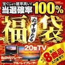 DVDプレーヤー TV ブルーレイプレーヤー どれか1台が必ず入る【 福袋 2020 】ポータブルDVDプレーヤー テレビ ブルーレイプレイヤー 本体 DVDプレイヤー お楽しみ袋 ふく袋 人気 おすすめ ベルト アイロン 加湿器 車載 掃除機 などもあるよ