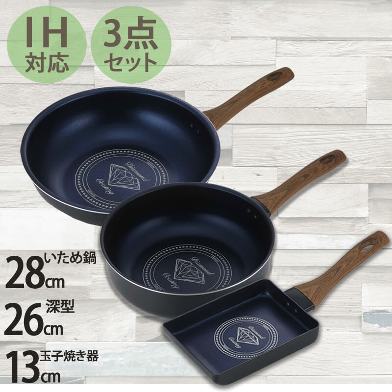 IH対応 28cm 26cm いため鍋 深型 玉子焼き器 3点セット フライパン お弁当 コンパクト 一人暮らし ダイヤモンドコーティング 長持ち キズ 汚れ 料理 調理 フッ素加工 金属 木目 コスパ 焦げにくい 二人暮らし 家族 朝食 コーティング 小サイズ 木製 キッチン