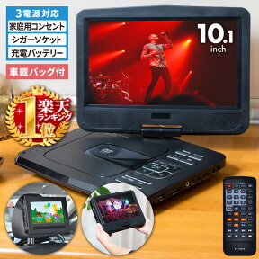 半 額 ＆ 最 大 千 円 オフ ★ 25(木)0時～ 【 180°回転モニター 】10.1インチ DVDプレーヤー ポータブル 3電源 1年保証 内蔵バッテリー 録音 USBメモリ SDカード CPRM VRモード 3電源 車載バッグ付 DVDプレイヤー 黒 ブラック カー用品 キャンプ アウトドア 子供用 料理