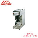 【送料無料】 カリタ Kalita 業務用 コーヒー マシン [ KW-15スタンダード型 ] KW-15 スタンダード型62031喫茶店 珈琲 コーヒー コーヒーショップ 店舗