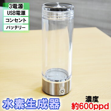 高濃度 水素生成器 600PPB 3電源 充電式 携帯 370ml 水素水サーバー 製品認定登録書 日本製 ボトル型 水素水 高濃度水素水 精製機 ポータブル ハンディ 軽量 携帯 飲料水 ペット USB コンセント バッテリー 健康 ギフト プレゼント 飲料水 水 H2 送料無料