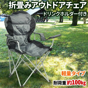 アウトドアチェア 折り畳み 肘掛 キャンプ椅子 キャンプチェア フィットチェア ハイバック オックスフォード 生地 軽量 耐荷重 100kg ドリンクホルダー ひじ掛け キャンプ 運動会 お花見 天体観測 バーベキュー レジャー つり ガーデニング 庭 コンパクト