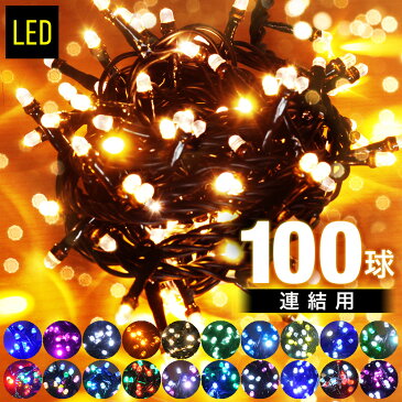 【 2000球まで連結可能 】【 球間3.5cm 狭く美しい 】イルミネーション led LEDライト ストレート イルミネーションライト 屋外 野外 防滴 防水 クリスマス クリスマスツリー ハロウィン ハロウィーン ライト 省電力 ライトアップ ツリー 飾り付け 送料無料