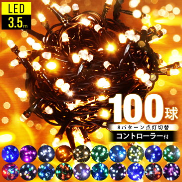 【 2000球まで連結可能 】【 球間3.5cm 狭く美しい 】イルミネーション led LEDライト ストレート イルミネーションライト 屋外 野外 防滴 防水 クリスマス クリスマスツリー ハロウィン ハロウィーン ライト 省電力 ライトアップ ツリー 飾り付け 送料無料