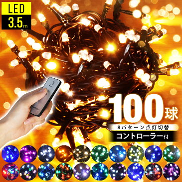 【 2000球まで連結可能 】【 球間3.5cm 狭く美しい 】イルミネーション led LEDライト ストレート イルミネーションライト 屋外 野外 防滴 防水 クリスマス クリスマスツリー ハロウィン ハロウィーン ライト 省電力 ライトアップ ツリー 飾り付け 送料無料