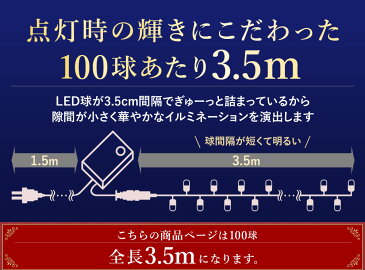 【 2000球まで連結可能 】【 球間3.5cm 狭く美しい 】イルミネーション led LEDライト ストレート イルミネーションライト 屋外 野外 防滴 防水 クリスマス クリスマスツリー ハロウィン ハロウィーン ライト 省電力 ライトアップ ツリー 飾り付け 送料無料