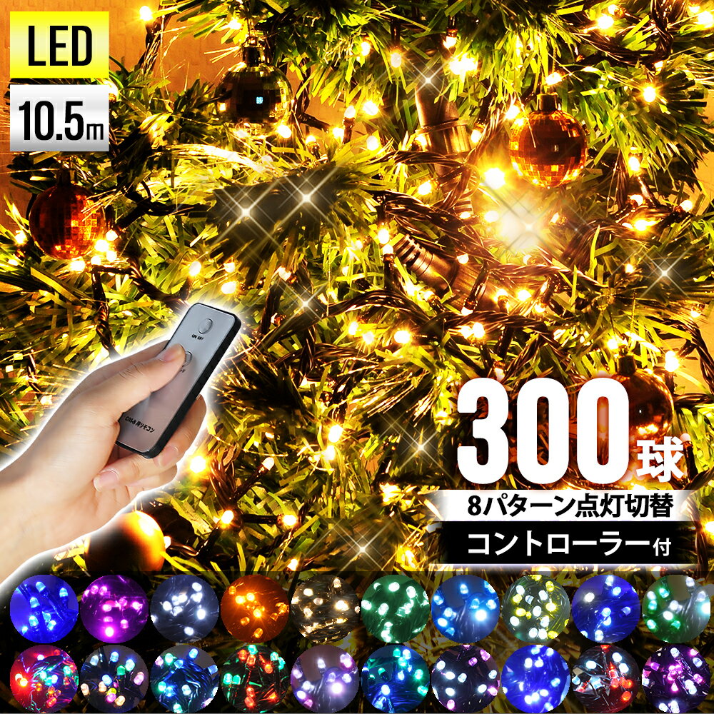 【 2000球まで連結可能 】【 球間3.5cm 狭く美しい 】イルミネーション led LEDライト ストレート イルミネーションライト 屋外 野外 防滴 防水 クリスマス クリスマスツリーライト 省電力 ライトアップ ツリー 飾り付け 送料無料