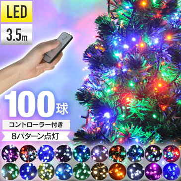 【 店内ほぼ全品P5倍★7/29 19:00-7/30 1:59 】 遠隔リモコン付【 2000球まで連結可能 】【 球間3.5cm 狭く美しい 】イルミネーション led LEDライト ストレート イルミネーションライト 屋外 野外 防滴 防水 クリスマス クリスマスツリー Xmas ライト 飾り付け