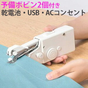 ハンディミシン 電動 USBコード 付属 3電源 対応 予備ボビン2個 電池式 USB AC 電動ミシン 小型 持ち運び お直し 裁縫 縫製 カーテン 衣類 服 デニム リメイク 布 生地 軽量 レディース メンズ 送料無料