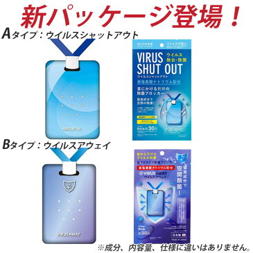 日本製 【 20個 】ウイルスシャットアウト ウイルスアウェイ 首掛けタイプ 首掛け除菌カード 空間除菌カード ウイルス対策 除菌グッズ 二酸化塩素 亜塩素酸ナトリウム 配合 ストラップ付き 首かけ 除菌 対策 ウイルス 送料無料