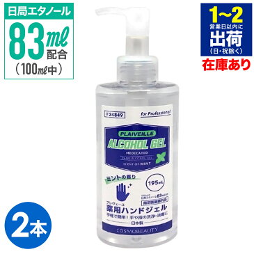 医薬部外品 アルコールジェル 日本製 薬用 2本 ハンドジェル 消毒ジェル 薬用 消毒 消毒液 アルコール 195ml エタノール83％配合 薬用ジェル 消毒用アルコール 手指消毒 手 指 手指 除菌ジェル ジェル ウイルス ウィルス予防 保湿 送料無料