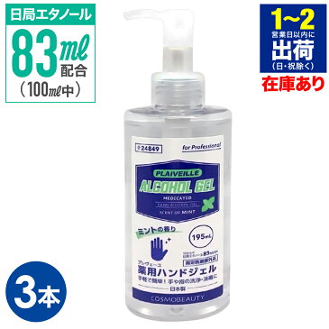 医薬部外品 アルコールジェル 日本製 薬用 3本 ハンドジェル 消毒ジェル 薬用 消毒 消毒液 アルコール 195ml エタノール83％配合 薬用ジェル 消毒用アルコール 手指消毒 手 指 手指 除菌ジェル ジェル ウイルス ウィルス予防 保湿 送料無料