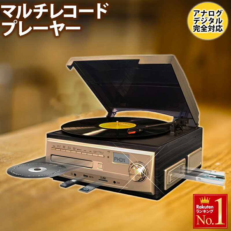 レコードプレーヤー 敬老の日 レコードプレイヤー スピーカー内蔵 録音 マルチレコードプレーヤー レコード録音 Cd録音 ラジオ カセットテープ Cd カセット デジタル化 音楽 再生 録音のおすすめ わたしと 暮らし