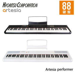 電子ピアノ ピアノ キーボード Artesia performer 88鍵盤 電子 デジタルピアノ 電子キーボード 鍵盤 アルテシア ブラック 黒 白 ホワイト 電子楽器 ペダル エフェクト機能 MIDI出力 サウンド サウンドバリエーション 12種類 エフェクト サスティンペダル 送料無料
