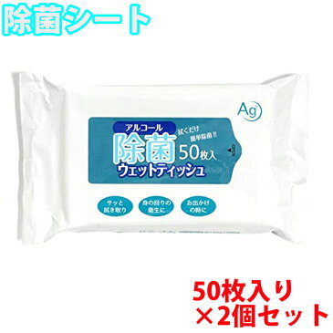 2個セット 50枚入 除菌アルコールタオル 大判 ウエットタイプ 除菌シート 除菌 アルコール タオル 安い ウェットティッシュ 携帯用 アルコールタオル ウイルス対策 除菌アルコールタオル 除菌グッズ 送料無料