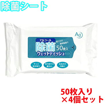 4個セット 50枚入 除菌アルコールタオル 大判 ウエットタイプ 除菌シート 除菌 アルコール タオル 安い ウェットティッシュ 携帯用 アルコールタオル 除菌アルコールタオル 除菌グッズ 送料無料