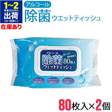 除菌アルコールタオル 2個セット 80枚入 除菌タオル 除菌シート 大判 ウエットタイプ 除菌 アルコール タオル 安い ウイルス ウェットティッシュ 携帯用 アルコールタオル ウイルス対策 除菌アルコールタオル 除菌グッズ 送料無料