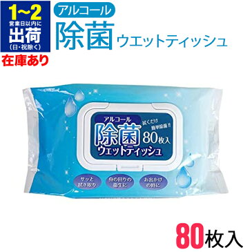 80枚入 除菌アルコールタオル 除菌タオル 大判 ウエットタイプ 除菌シート 除菌 アルコール タオル 安い ウイルス ウェットティッシュ携帯用 アルコールタオル ウイルス対策 除菌アルコールタオル 除菌グッズ 送料無料