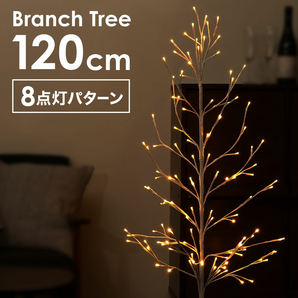  先着順★ 30(木)・1(土) ブランチツリー ツリー 120cm LED120球 ウォームホワイト 8パターン点灯 安全 安心 30V 防滴 LEDイルミネーション イルミ 飾り付け 飾り ブランチ ラグジュアリー LEDクリスマス