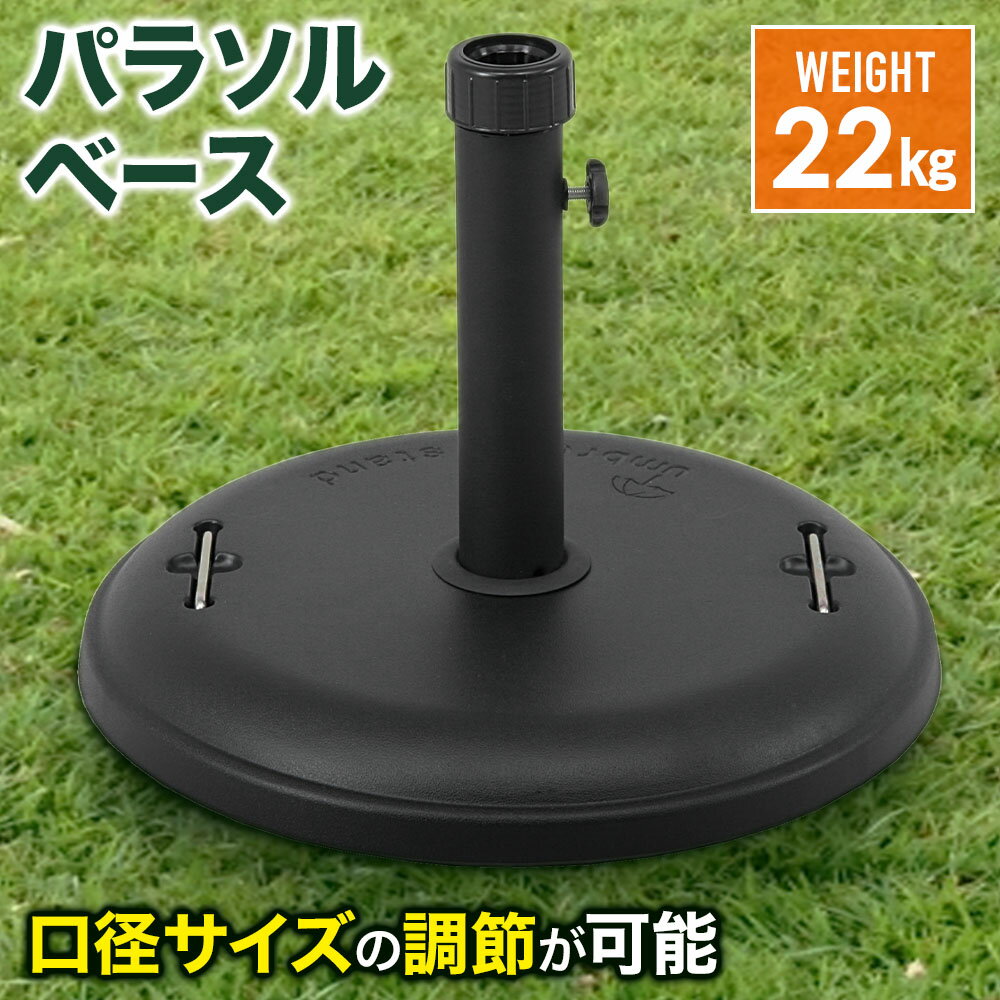 ＼ 半 額 ＋ 千 円 ／ 先着クーポン★ 1(土)限定 【訳あり】 パラソルベース 22kg 錘 オモリ おもり 固定 パラソルスタンド ベーススタンド ガーデンファニチャー 庭 ガーデンパラソル用 口径キャップ 重り 土台 ガーデン ビーチ