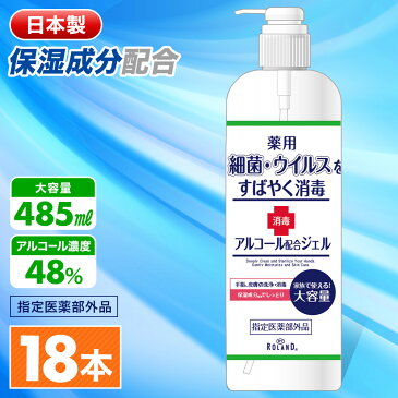 【 1〜2営業日 出荷予定 】医薬部外品 アルコール 消毒ジェル 18本 薬用 消毒 消毒液 保湿成分配合 大容量 485ml アルコールジェル ハンドジェル 薬用ジェル 消毒用アルコール 手指消毒 手 指 手指 アルコール配合 アルコール除菌 除菌ジェル 保湿 送料無料