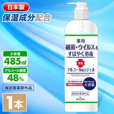 【 1〜2営業日 出荷予定 】医薬部外品 アルコール 消毒ジェル 薬用 消毒 消毒液 保湿成分配合 大容量 485ml 1本 アルコールジェル ハンドジェル 薬用ジェル 消毒用アルコール 手指消毒 手 指 手指 アルコール配合 アルコール除菌 除菌ジェル 保湿 送料無料