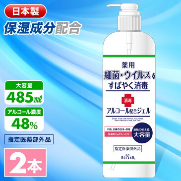 【 1〜2営業日 出荷予定 】2本 医薬部外品 アルコール 消毒ジェル 薬用 消毒 消毒液 保湿成分配合 大容量 485ml アルコールジェル ハンドジェル 薬用ジェル 消毒用アルコール 手指消毒 手 指 手指 アルコール配合 アルコール除菌 除菌ジェル 保湿 送料無料