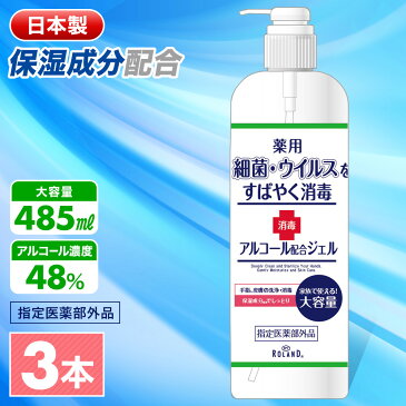 【 1〜2営業日 出荷予定 】医薬部外品 アルコール 消毒ジェル 3本 薬用 消毒 消毒液 保湿成分配合 大容量 485ml アルコールジェル ハンドジェル 薬用ジェル 消毒用アルコール 手指消毒 手 指 手指 アルコール配合 アルコール除菌 除菌ジェル 保湿 送料無料