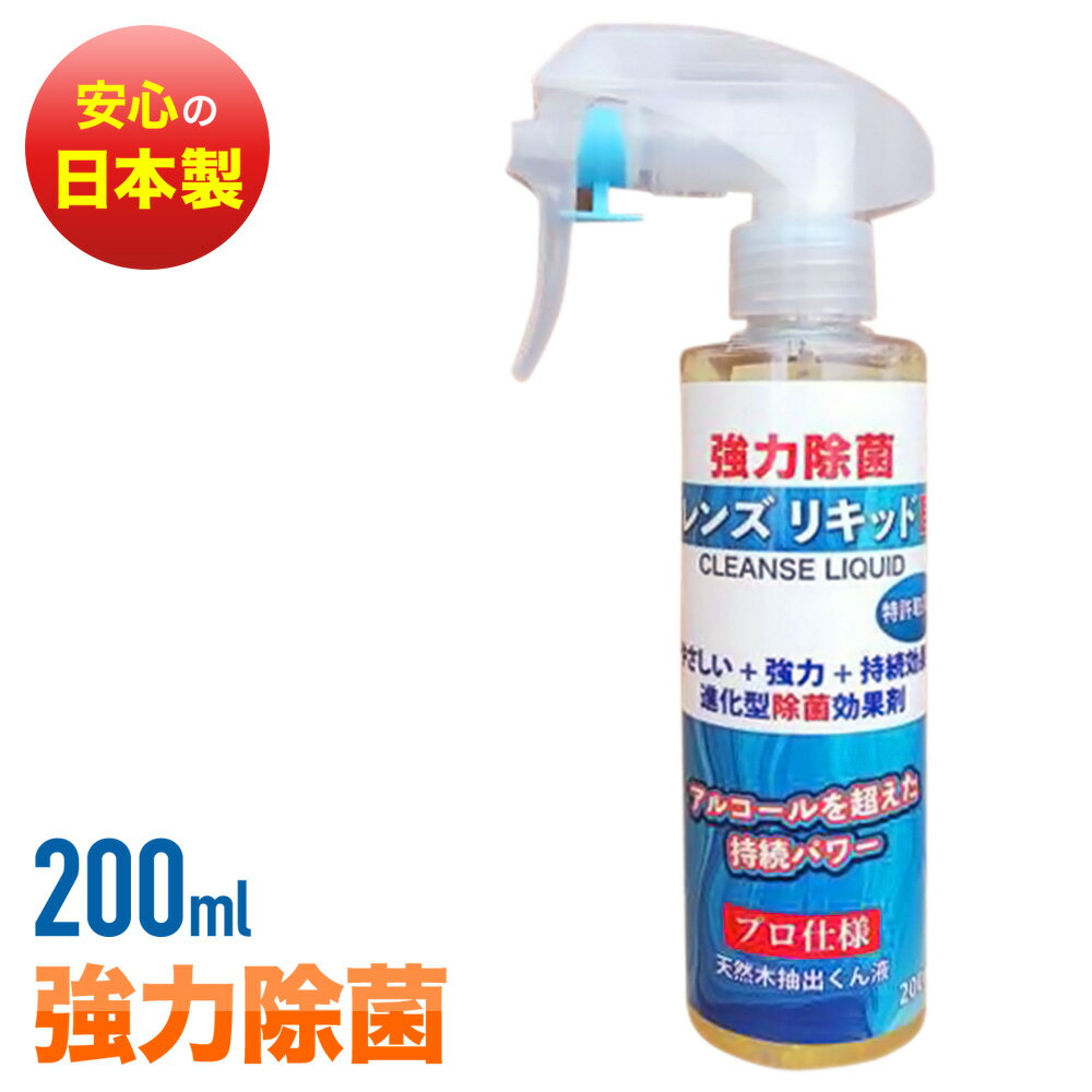 除菌スプレー 日本製 天然木抽出 くん液 在庫あり 200ml 1本 安心 安全 除菌 ウイルス対策 ウイルス ウィルス 対策 グッズ 強力除菌 クレンズリキッドEX クレンズリキッド スプレー 送料無料