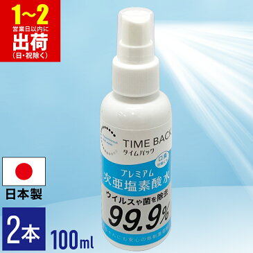 除菌スプレー 携帯用 手 100ml 日本製 2本セット ウイルス対策 菌 99.9％ 除去 次亜塩素酸水 手指 ノンアルコール 殺菌 除菌 対策 消臭スプレー 手 顔 食品 ペット 消臭 スプレー 送料無料