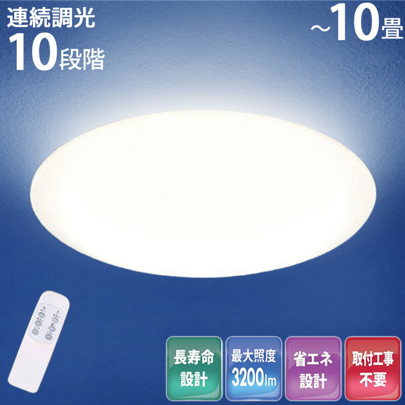 【 先着順★10%OFFクーポン配布中!4,980円以上で利用可 5/1限定 】 LED シーリングライト おしゃれ 10畳 10段階調光 薄型 調光 10段階 送料無料 〜10畳用 調光 リモコン付き 照明 天井 ライト 常夜灯 約 4200lm 省エネ ECO エコ LED一体型 インテリア LEDライト