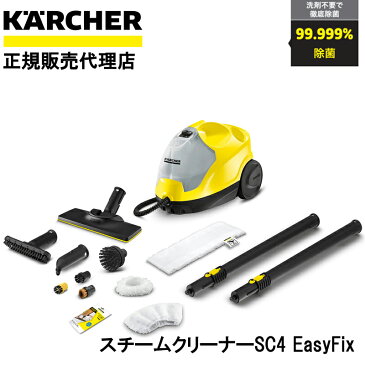 ケルヒャー スチームクリーナー SC4EasyFix_1.512-457.0 洗剤不要 家庭用 ボイラー式 掃除 除菌 バクテリア カビ ウイルス 除去 リビング キッチン 床 浴室 風呂場 換気扇 油汚れ 頑固 簡単 KARCHER 送料無料