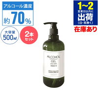 アルコールジェル 500ml ハンドジェル 濃度 約 70% アルコール洗浄 アルコール洗浄液アルコール除菌 除菌 手指 ウイルス 対策 手 指 清潔 ジェル アルコール 大容量 アルコールハンドジェル アルコール洗浄ジェル 洗浄 手指洗浄 おしゃれ 送料無料