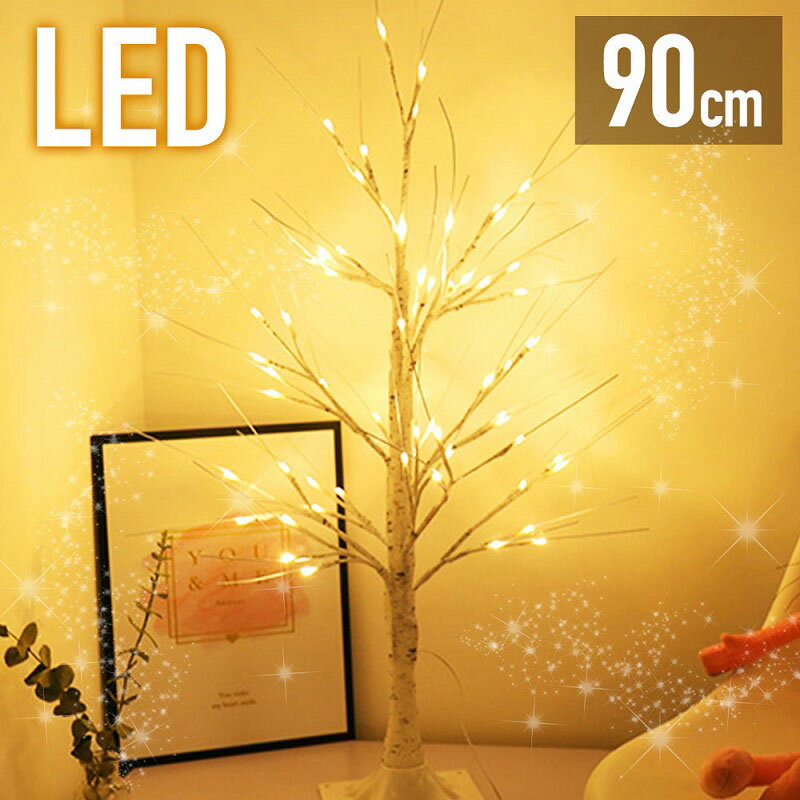 《 半 額 ＆ 千円 オフ 》先 着 順 ★ 15(水)0時～ ブランチツリー 90cm 卓上 LED イルミネーション 取付簡単 屋内 クリスマスツリー ツリー 枝ツリー モチーフ クリスマス 飾り 簡単 取付 かわいい おしゃれ おうち時間 クリスマスパーティ イベント パーティ 送料無料