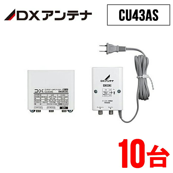 《 半 額 ＆ 千円 オフ 》先 着 順 ★ 15(水)0時～ 【 10台セット 】 DXアンテナ ブースター [ CU43AS ] デュアルブースター 2K 4K 8K対応 33dB 43dB 共用形 GCU433D1S WEB専用モデル 屋外用 地デジ 本体部 電源部 セット品 UHFブースター 家庭用