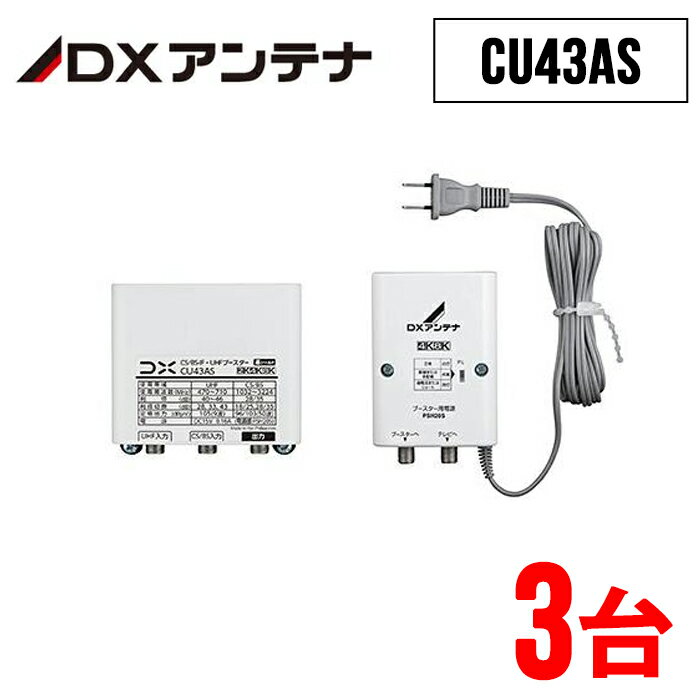 《 半 額 ＆ 千円 オフ 》先 着 順 ★ 15(水)0時～ 【 3台セット 】 DXアンテナ ブースター [ CU43AS ] デュアルブースター 2K 4K 8K対応 33dB 43dB 共用形 GCU433D1S WEB専用モデル 屋外用 地デジ 本体部 電源部 セット品 UHFブースター