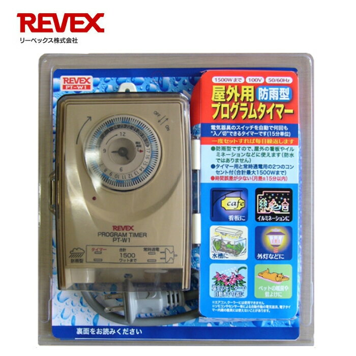 【 半 額 ＆ P 4 倍 】 20(月) 限定！ タイマー コンセント 24時間プログラムタイマー 屋外用 PT-W1 防雨 防雨型 屋外用 イルミネーション イルミ 街灯 クリスマス バレンタイン 水槽 熱帯魚 ダイヤルタイマー スイッチ 自動点灯 自動消灯 切り忘れ防止