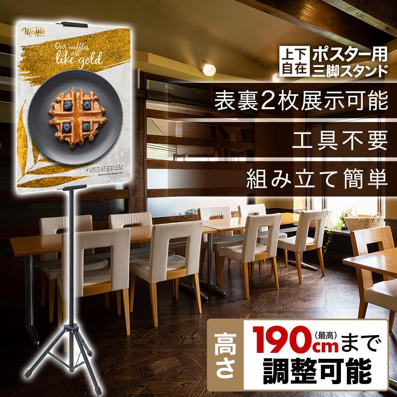 《 半 額 ＆ 千円 オフ 》先 着 順 ★ 15(水)0時～ 【 1台あたり1,740円 】 POPスタンド 表裏掲示 収納袋付き ポスター スタンド ポップスタンド フロアスタンド A3 A2 A1 A0 B3 B2 B1 B0 高さ調整 調整 三脚 2面掲示 両面 両面掲示