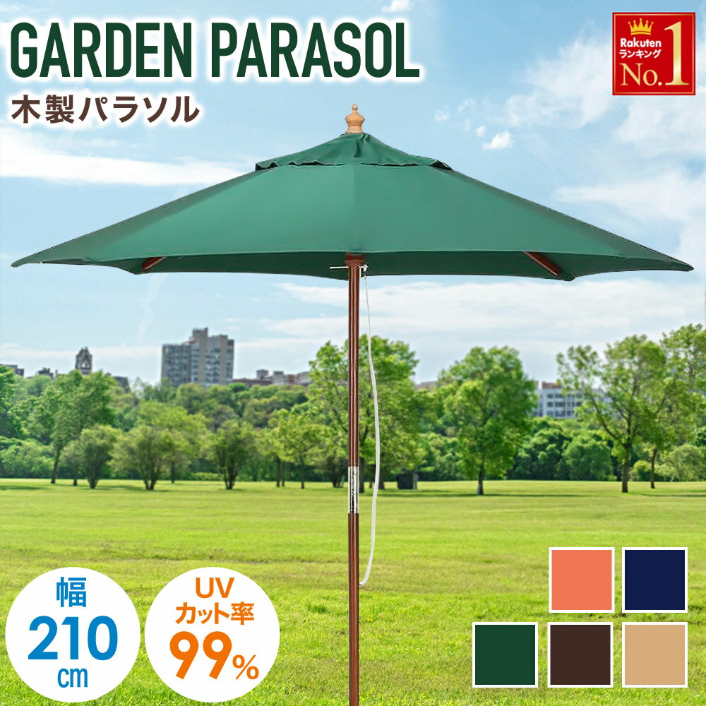 【 210cm 】ガーデンパラソル パラソ